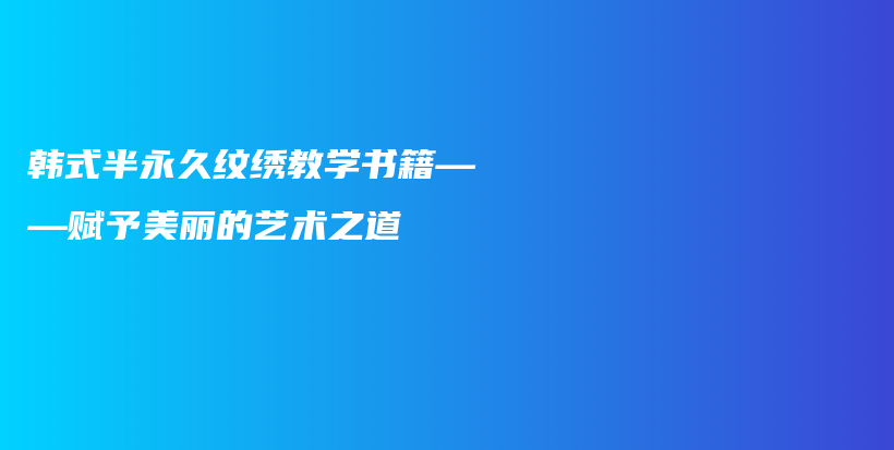 韓式半永久紋繡教學書籍——賦予美麗的藝術之道插圖