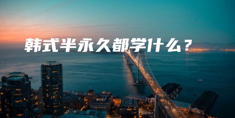 韓式半永久都學(xué)什么？插圖