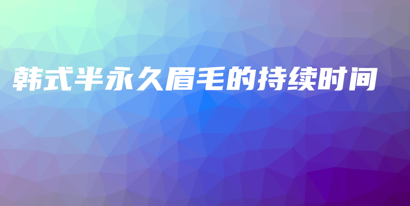 韓式半永久眉毛的持續(xù)時間插圖