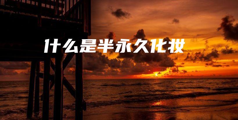 什么是半永久化妝插圖