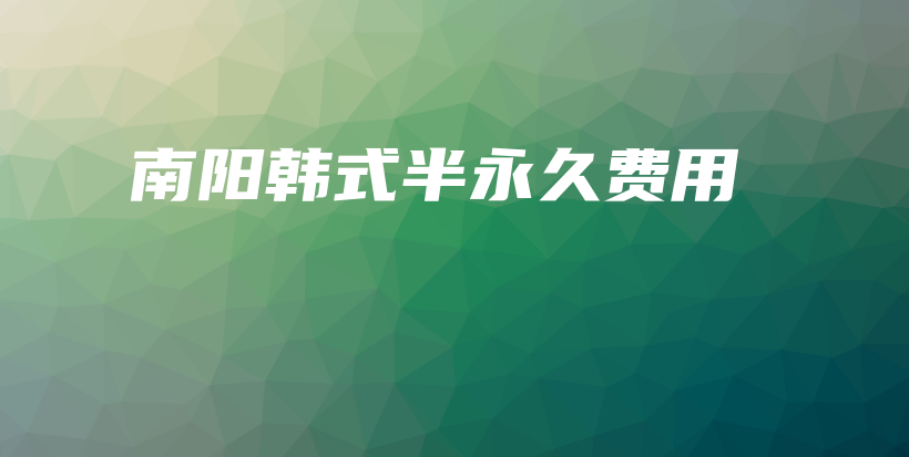 南陽(yáng)韓式半永久費(fèi)用插圖