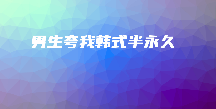 男生夸我韓式半永久插圖