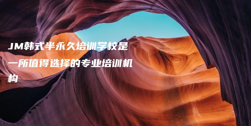 JM韓式半永久培訓(xùn)學(xué)校是一所值得選擇的專業(yè)培訓(xùn)機(jī)構(gòu)插圖