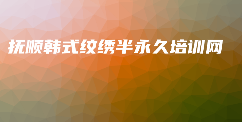 撫順韓式紋繡半永久培訓網(wǎng)插圖