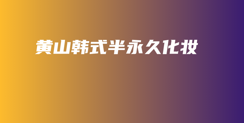 黃山韓式半永久化妝插圖