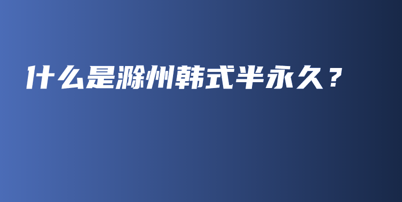 什么是滁州韓式半永久？插圖