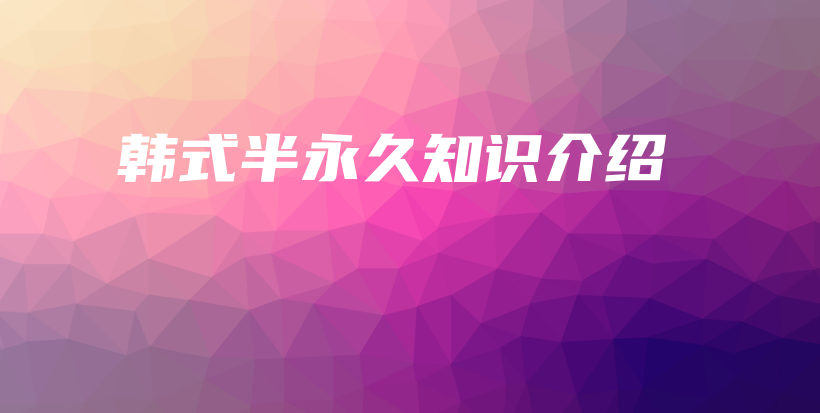 韓式半永久知識(shí)介紹插圖