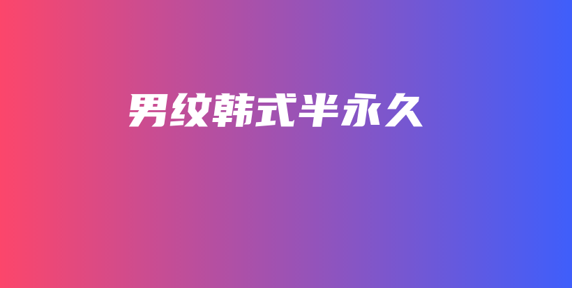 男紋韓式半永久插圖