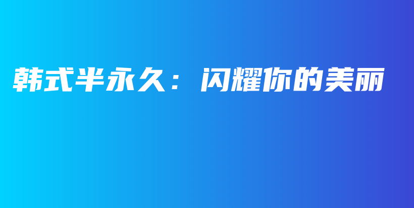 韓式半永久：閃耀你的美麗插圖