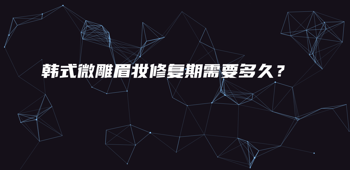 韓式微雕眉妝修復(fù)期需要多久？插圖