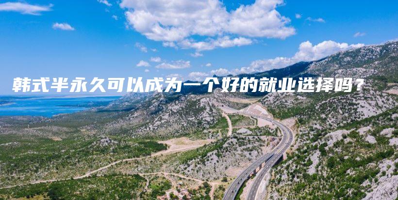 韓式半永久可以成為一個(gè)好的就業(yè)選擇嗎？插圖
