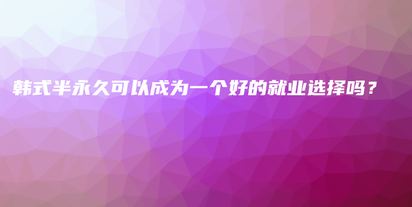 韓式半永久可以成為一個好的就業(yè)選擇嗎？插圖