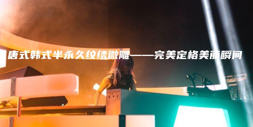 唐式韓式半永久紋繡微雕——完美定格美麗瞬間插圖