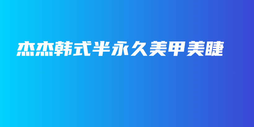 杰杰韓式半永久美甲美睫插圖