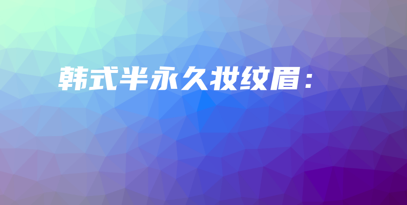 韓式半永久妝紋眉：插圖