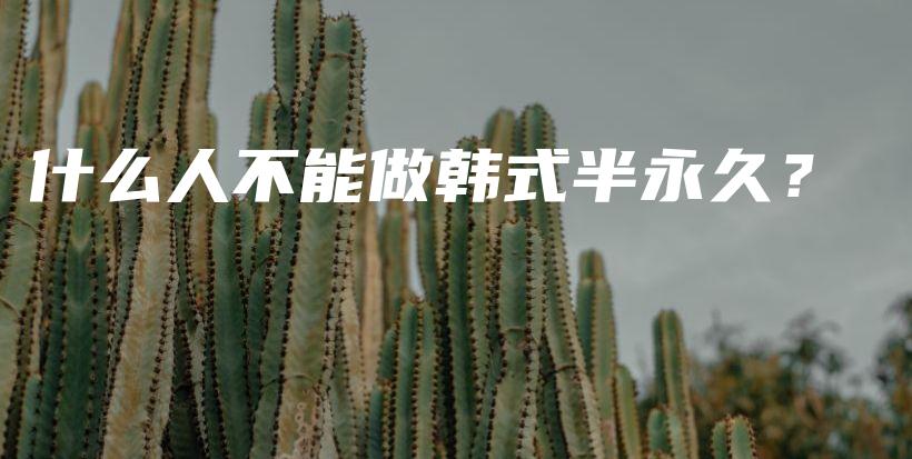 什么人不能做韓式半永久？插圖