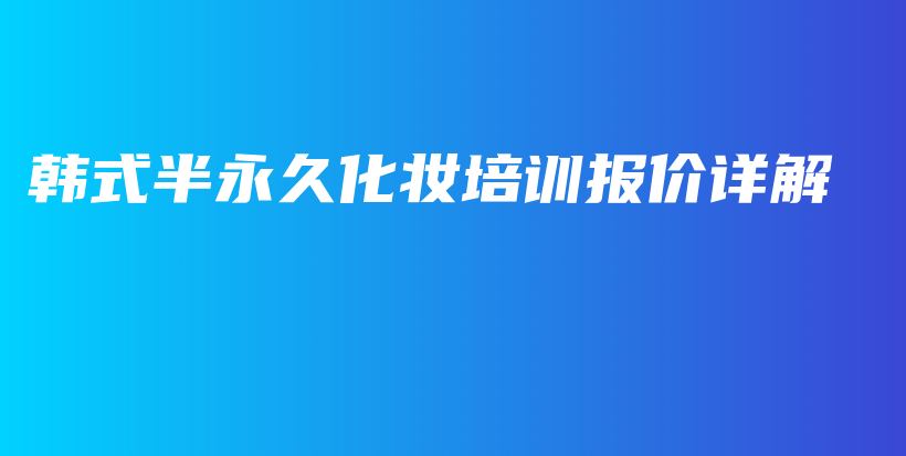 韓式半永久化妝培訓(xùn)報價詳解插圖