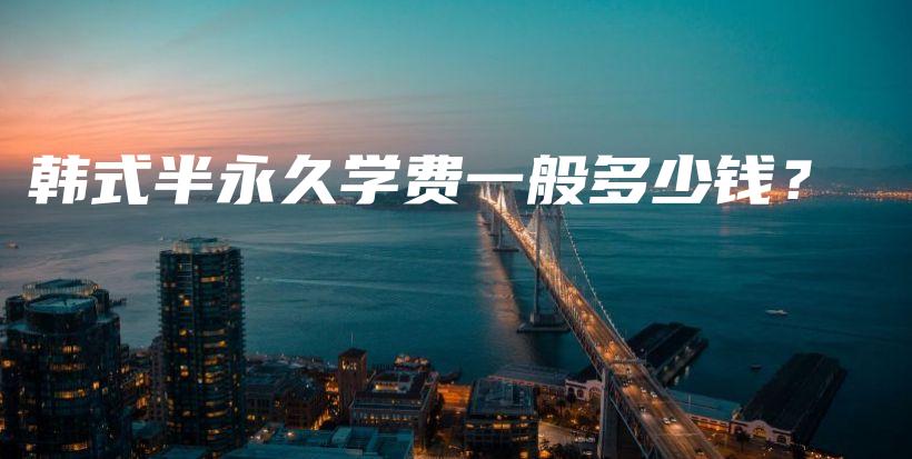 韓式半永久學(xué)費(fèi)一般多少錢(qián)？插圖
