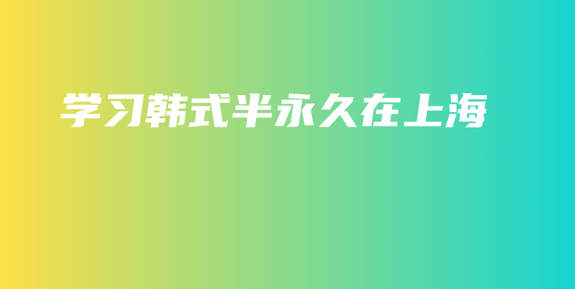 學習韓式半永久在上海插圖