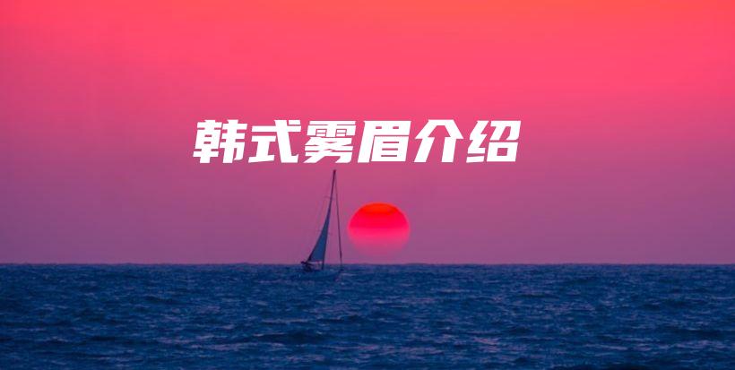 韓式霧眉介紹插圖