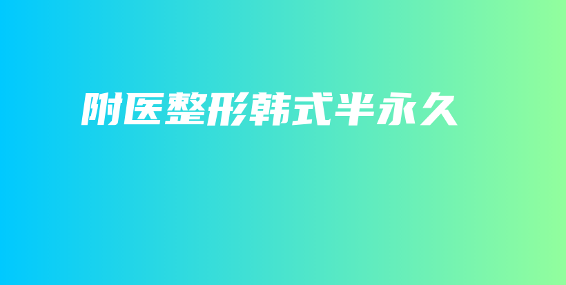 附醫(yī)整形韓式半永久插圖