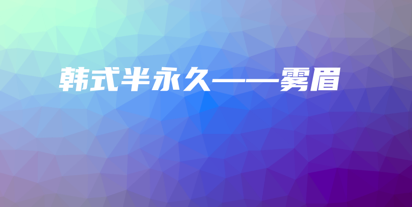 韓式半永久——霧眉插圖