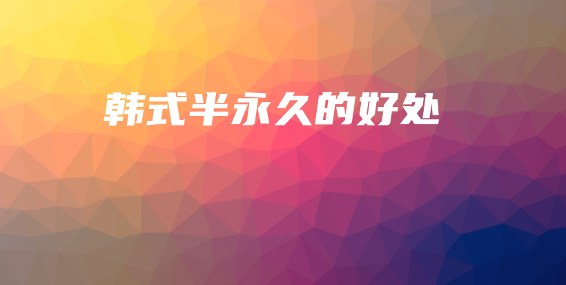 韓式半永久的好處插圖