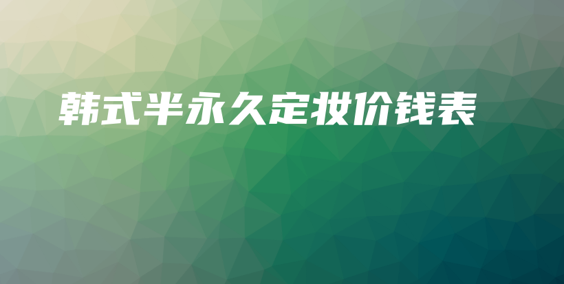 韓式半永久定妝價錢表插圖