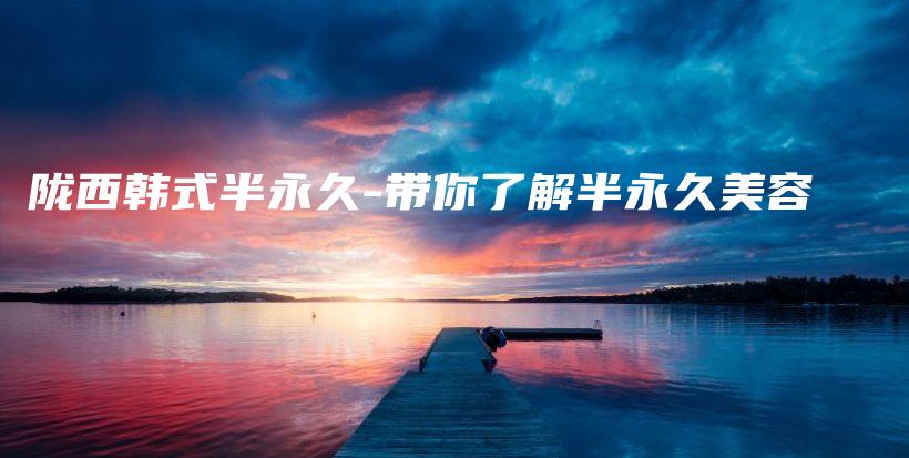 隴西韓式半永久-帶你了解半永久美容插圖