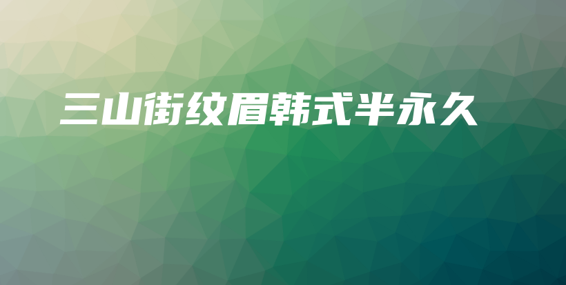 三山街紋眉韓式半永久插圖
