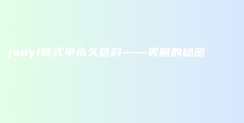 junyi韓式半永久色料——美麗的秘密插圖