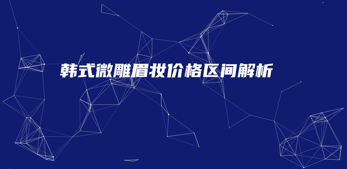 韓式微雕眉妝價格區(qū)間解析插圖