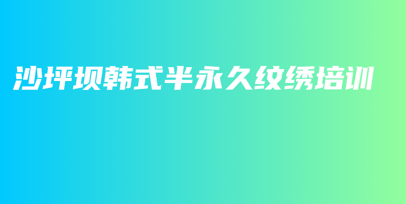 沙坪壩韓式半永久紋繡培訓(xùn)插圖