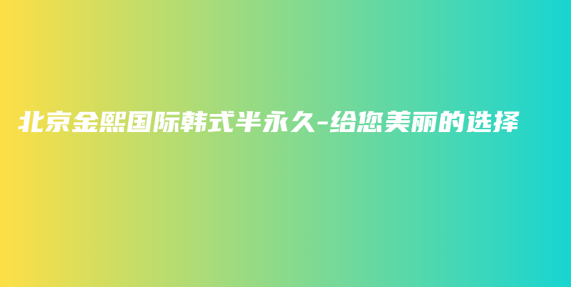北京金熙國際韓式半永久-給您美麗的選擇插圖