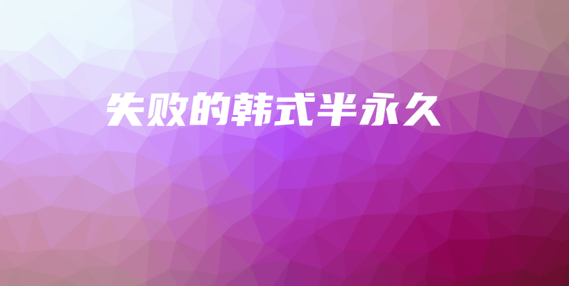 失敗的韓式半永久插圖