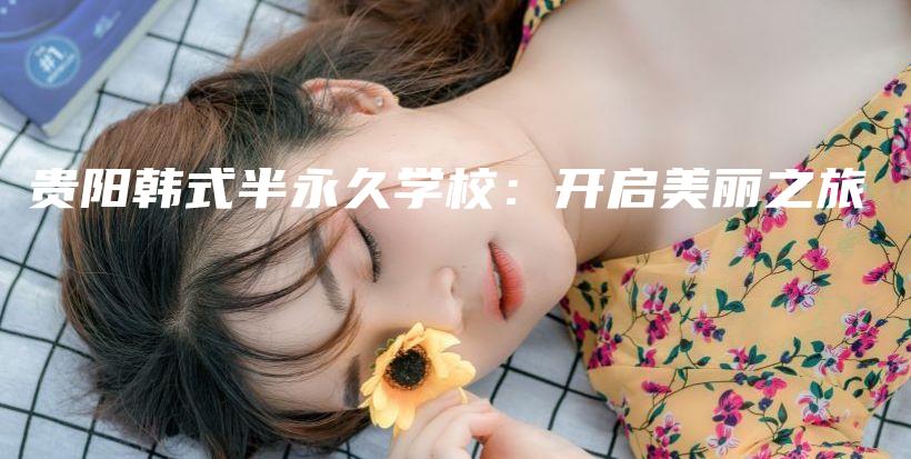 貴陽韓式半永久學校：開啟美麗之旅插圖