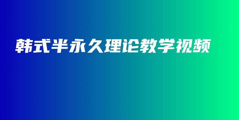 韓式半永久理論教學視頻插圖