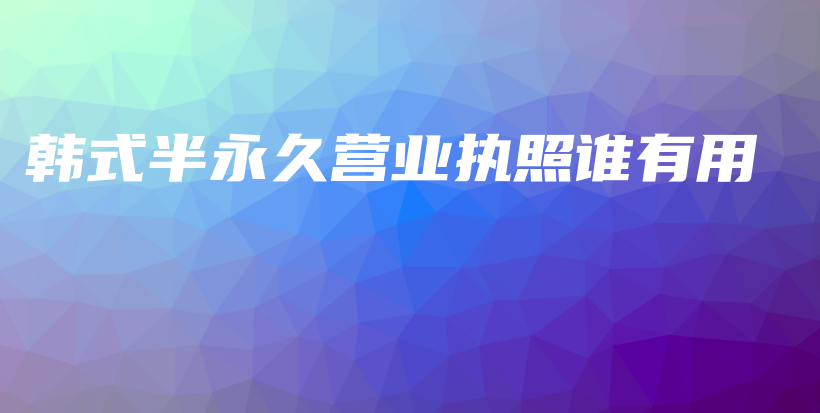 韓式半永久營業(yè)執(zhí)照誰有用插圖