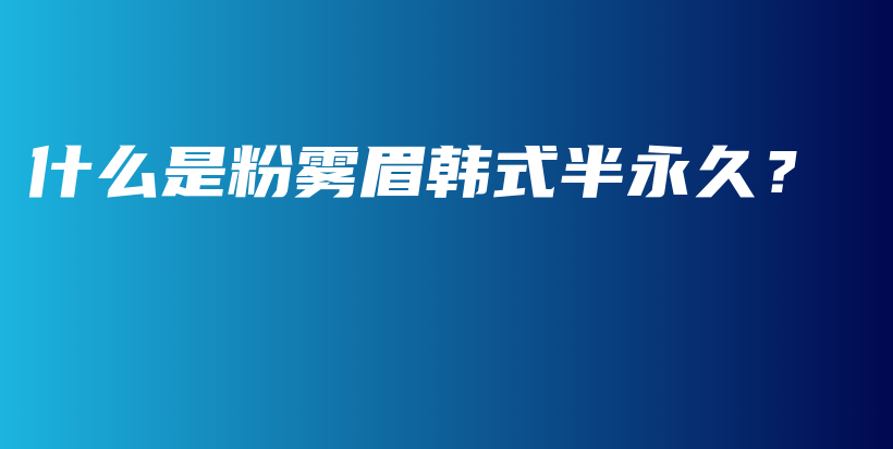 什么是粉霧眉韓式半永久？插圖