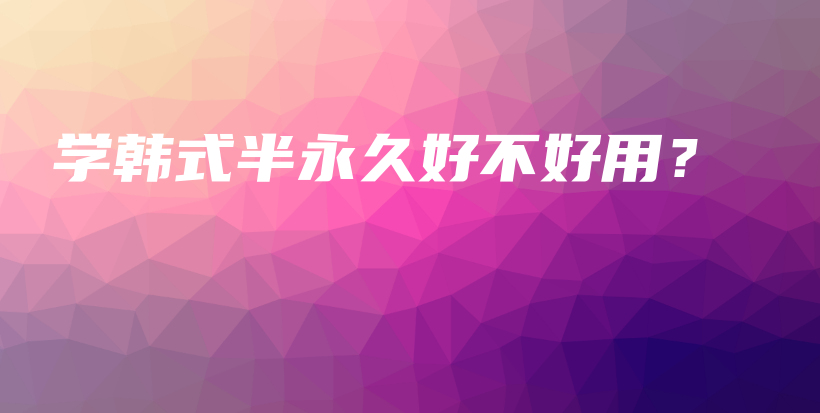 學(xué)韓式半永久好不好用？插圖