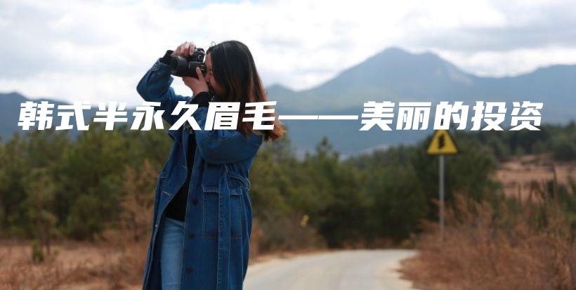 韓式半永久眉毛——美麗的投資插圖