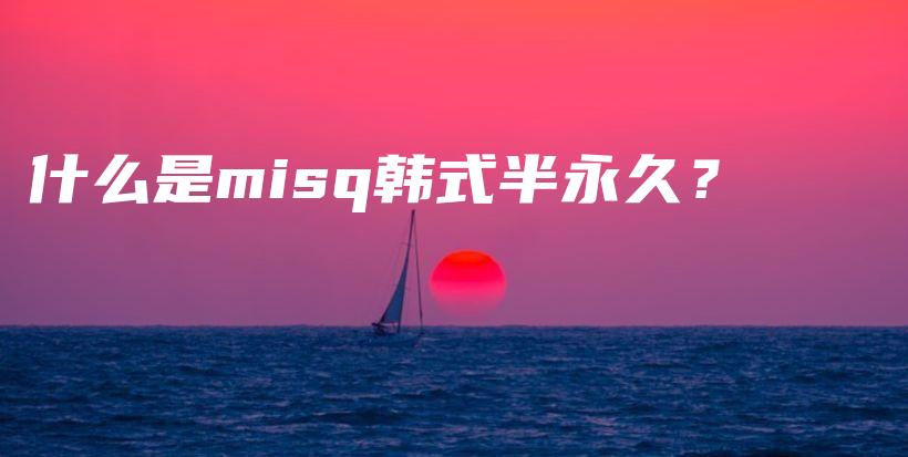 什么是misq韓式半永久？插圖