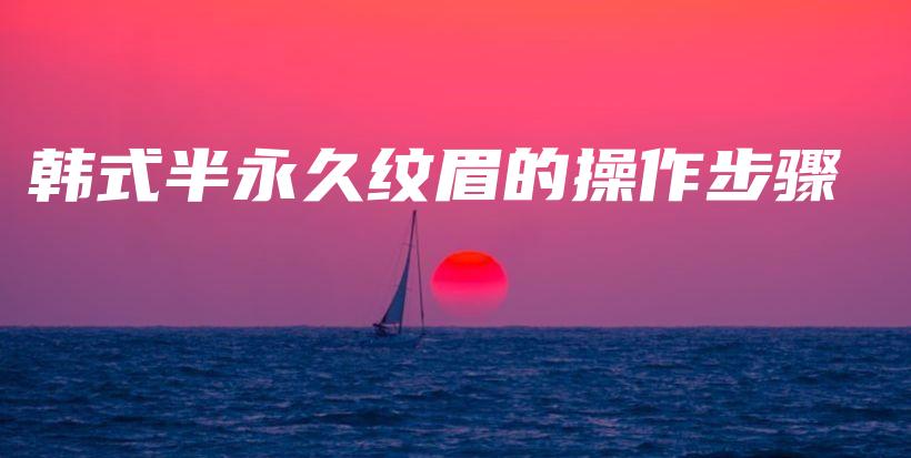 韓式半永久紋眉的操作步驟插圖