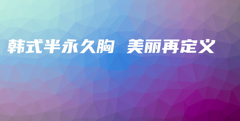 韓式半永久胸 美麗再定義插圖