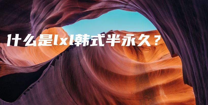 什么是lxl韓式半永久？插圖