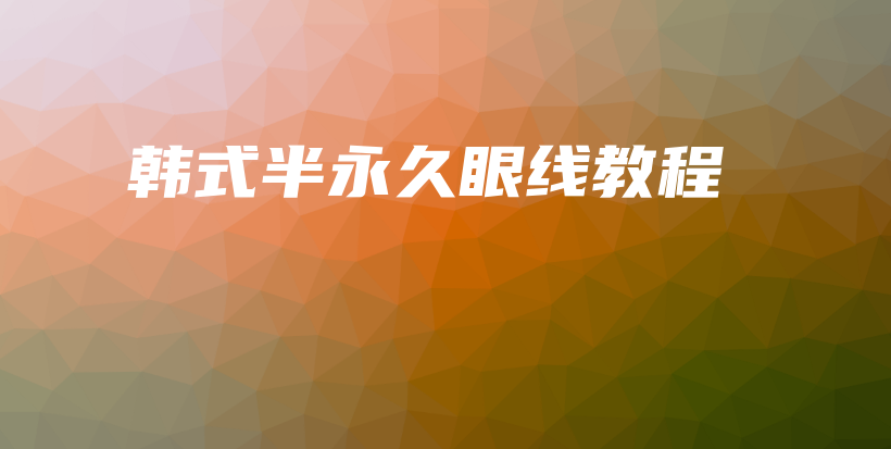 韓式半永久眼線教程插圖