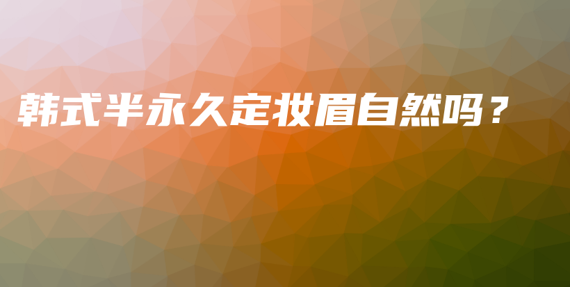 韓式半永久定妝眉自然嗎？插圖