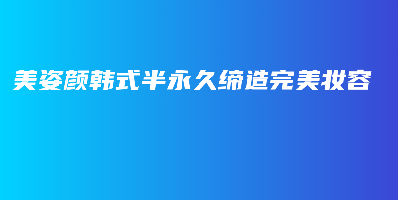 美姿顏?lái)n式半永久締造完美妝容插圖