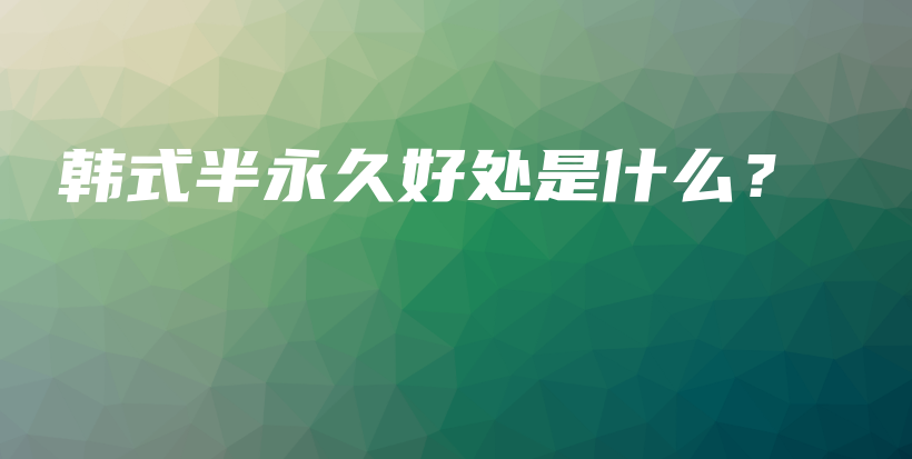 韓式半永久好處是什么？插圖