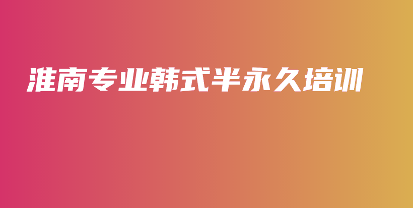 淮南專業(yè)韓式半永久培訓(xùn)插圖
